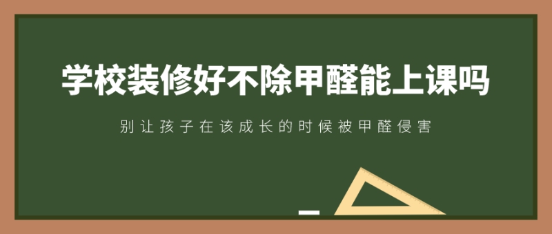 学校装修完不除甲醛能上课吗