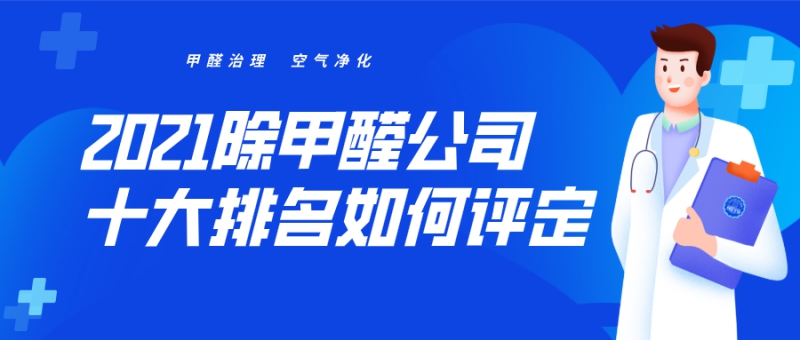 2021除甲醛公司十大排行榜是怎么评定的