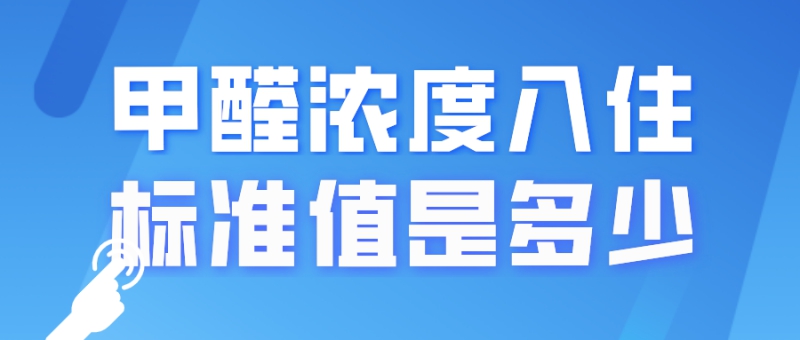 甲醛浓度入住标准值是多少