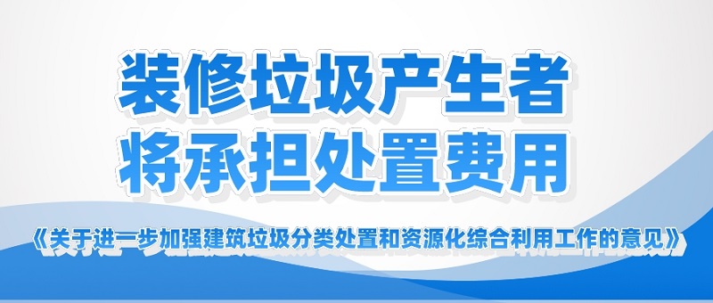 装修垃圾产生者将承担处置费用