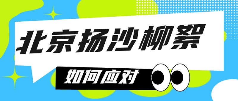 北京扬沙与柳絮天气如何因对