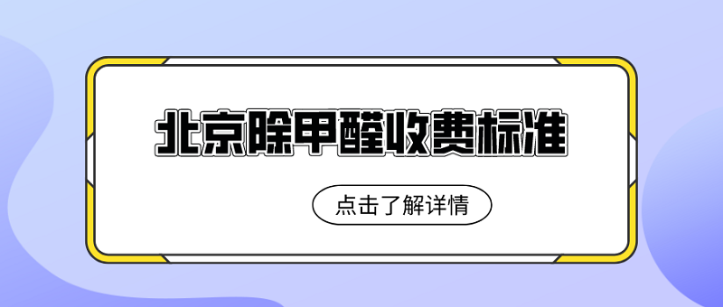 北京除甲醛收费标准