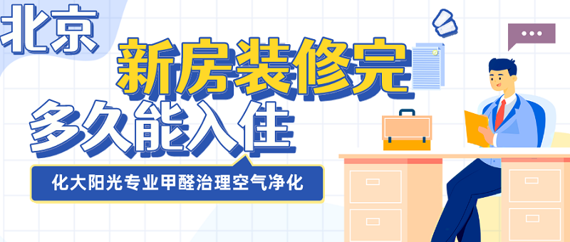 北京新房装修完多久能入住？除甲醛需要注意什么？