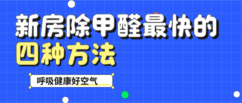 新房除甲醛最快的四种方法