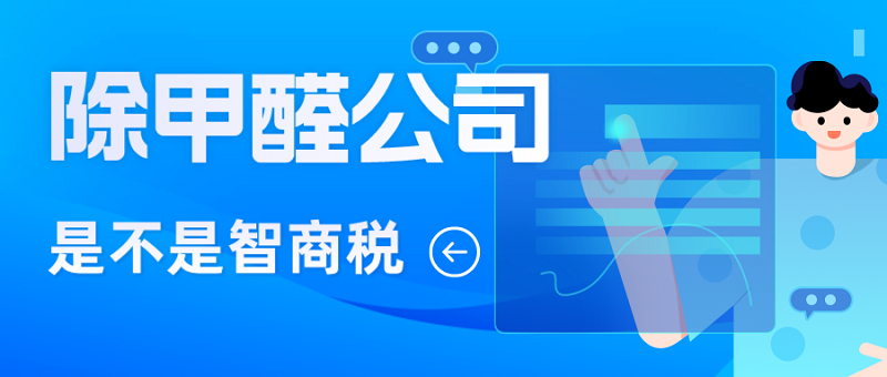 北京新房除甲醛公司是不是智商税？解析室内空气治理的真相