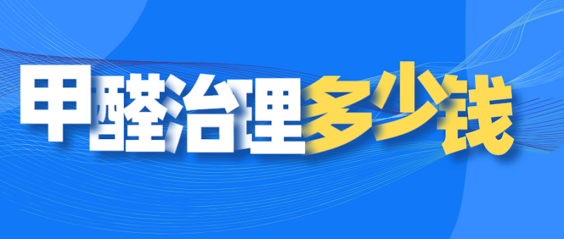 专业甲醛治理多少钱一平方？除甲醛服务