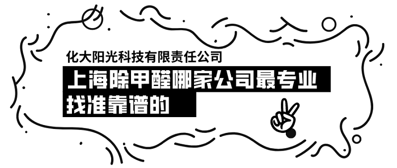 上海除甲醛哪家公司最专业？找准靠谱的甲醛治理服务