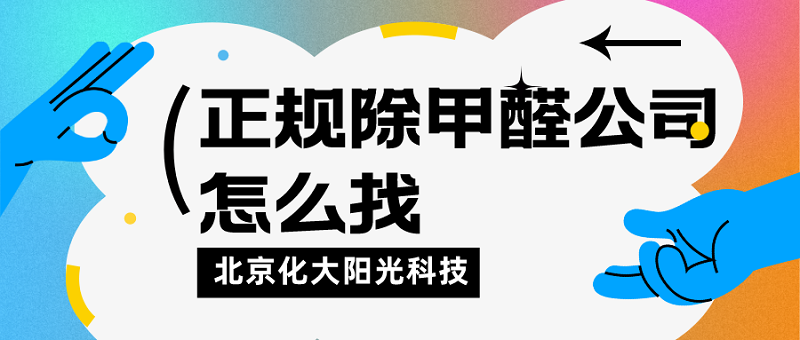 正规除甲醛公司哪家专业_化大阳光