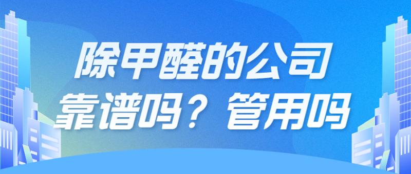 北京除甲醛的公司靠谱吗？管用吗