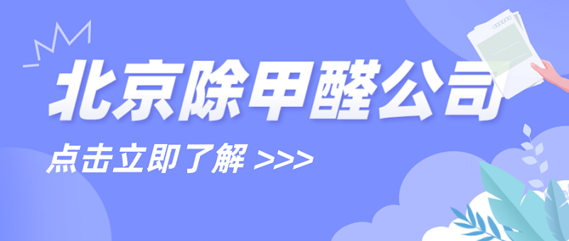 北京除甲醛的正规公司：解析市场前景与寻找方法