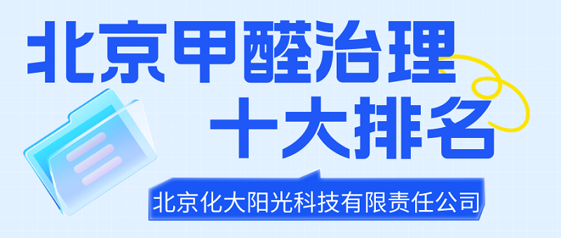 北京甲醛治理10大排名_除甲醛公司排名情况