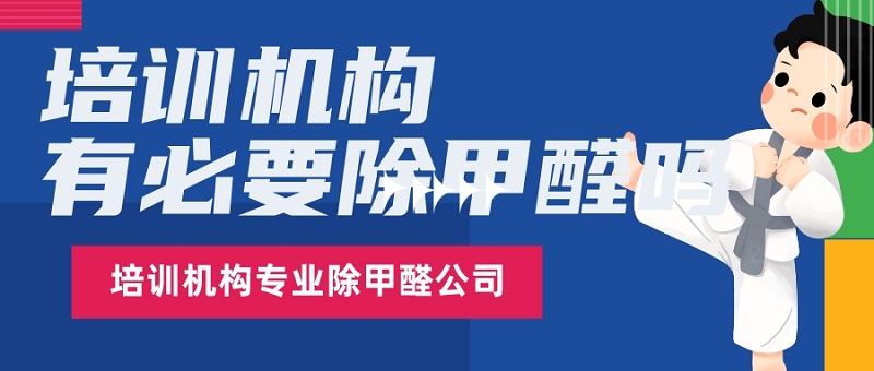 培训机构有必要除甲醛吗？为学员和员工健康着想