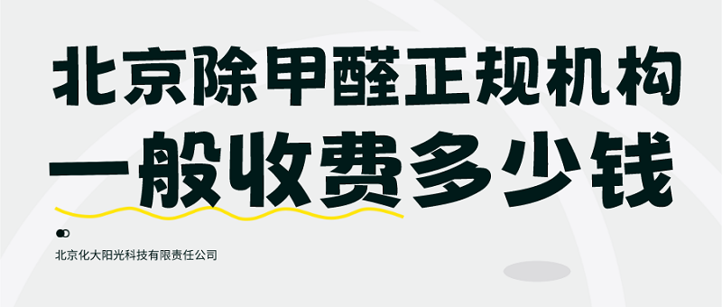 北京除甲醛正规机构一般收费多少钱