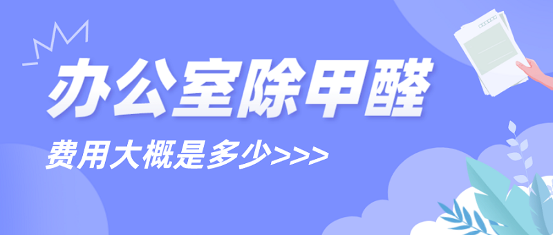 办公室除甲醛费用大概是多少