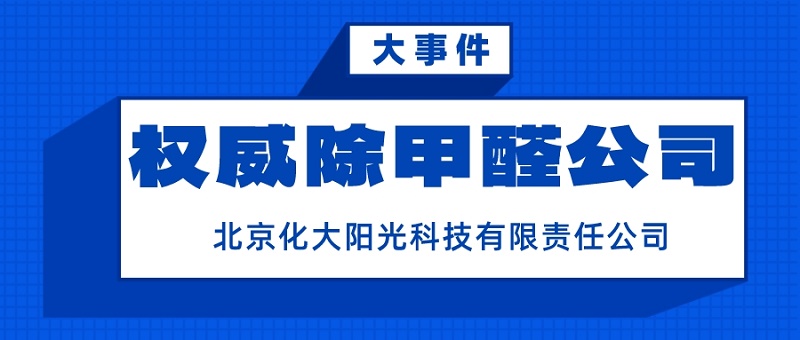 权威除甲醛公司_北京化工大学除甲醛