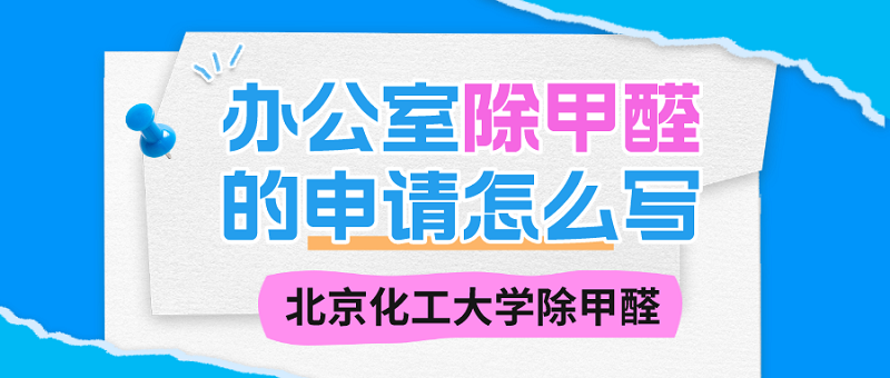 办公室除甲醛的申请怎么写