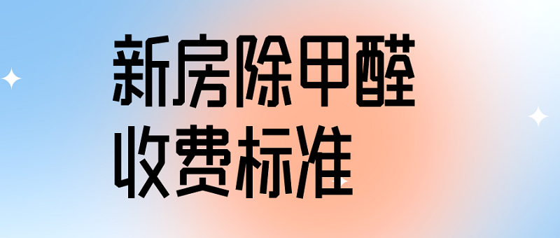 新房除甲醛收费标准：打造清新空气的经济指南