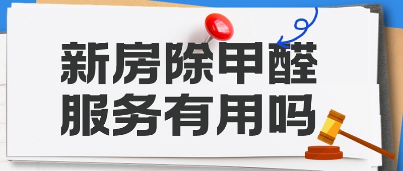 新房除甲醛服务有用吗？挑选除甲醛公司需谨慎