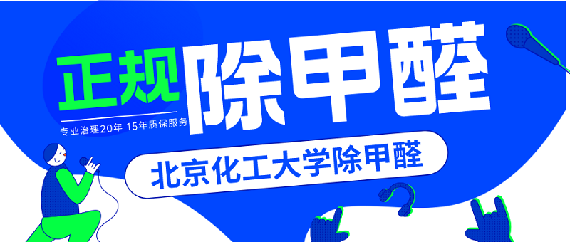 正规除甲醛公司哪家专业？如何分辨专业的除甲醛公司