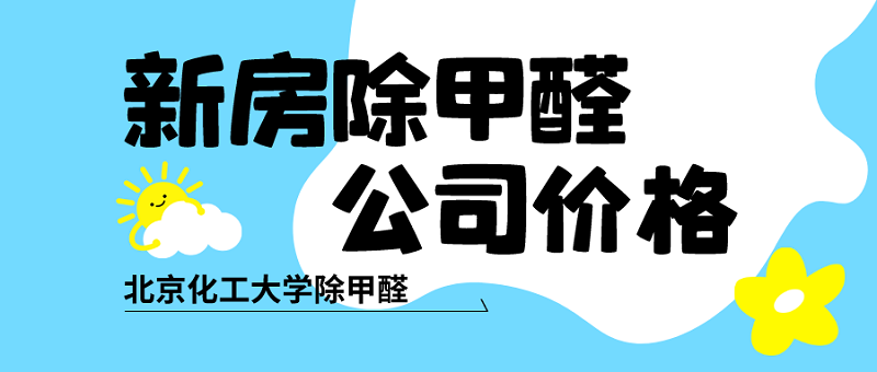 新房除甲醛公司价格