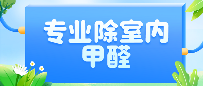 专业除室内甲醛_北京化工大学除甲醛