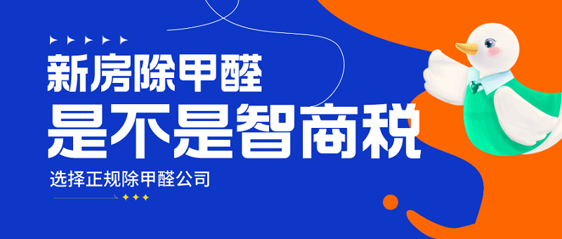 新房除甲醛公司是不是智商税_化工大学除甲醛