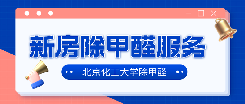 新房除甲醛公司服务内容_化工大学除甲醛