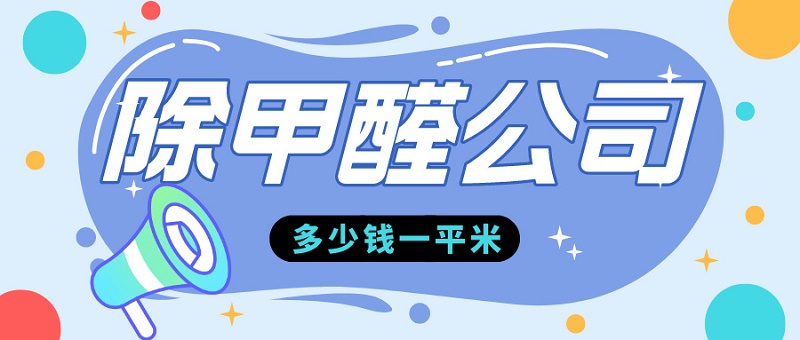  专业除甲醛公司多少钱一平米？了解除甲醛价格，找到合适的除甲醛公司！