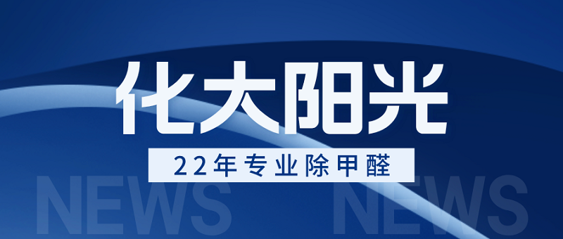 化大阳光除甲醛公司怎么样？_2024