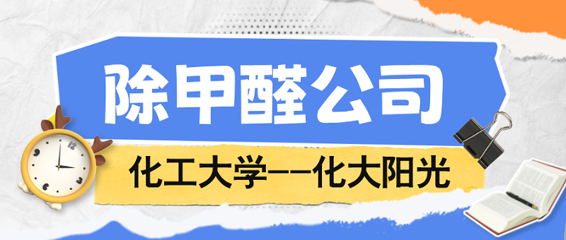  除甲醛公司排名：如何判断与选择?_化大阳光