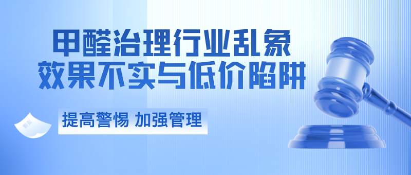 如何选择正规的除甲醛公司？_正规公司有保障