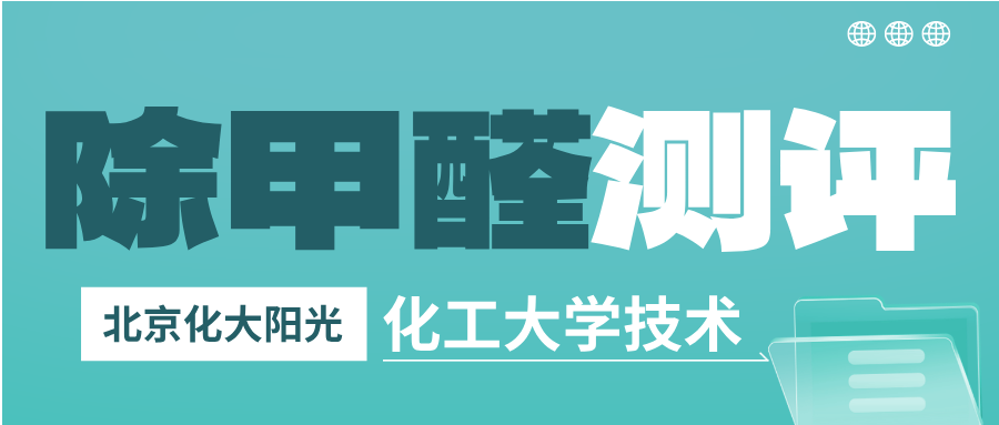 除甲醛测评专业除甲醛公司的效果怎么样