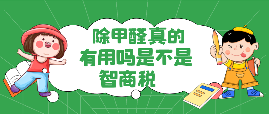 除甲醛真的有用吗？是不是智商税？