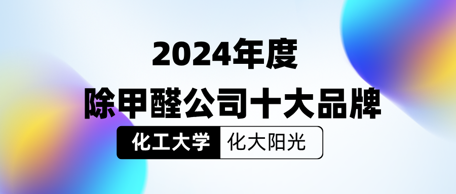 除甲醛公司十大品牌_化大阳光