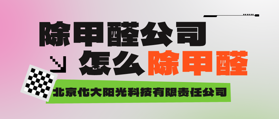 除甲醛公司怎么除甲醛？揭开除甲醛的科学与技术