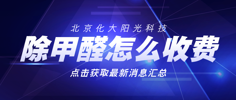 除甲醛公司怎么收费？影响收费的主要因素分析