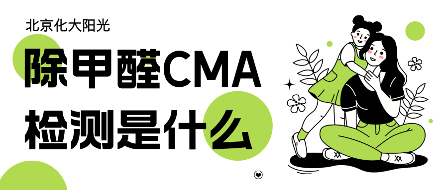 除甲醛CMA检测是什么？详细解析其作用与意义