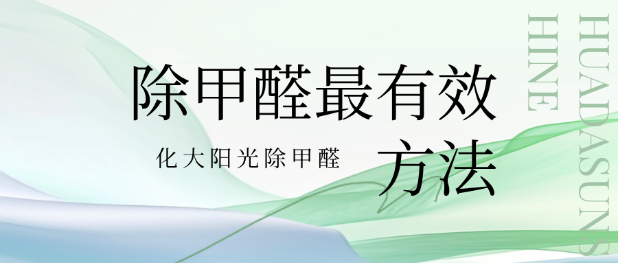 除甲醛最有效方法化大阳光专业治理